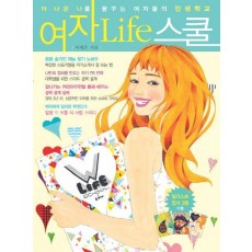 여자 Life 스쿨(여자 라이프 스쿨)