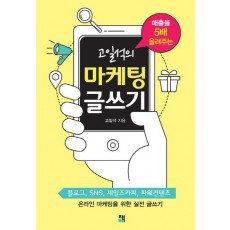 매출을 5배 올려주는 고일석의 마케팅 글쓰기