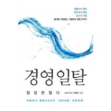 경영 일탈 정답은 많다