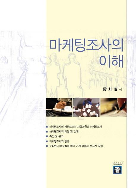 마케팅조사의 이해