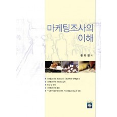 마케팅조사의 이해