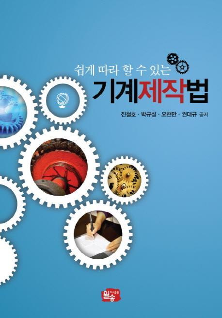 쉽게 따라 할 수 있는 기계제작법