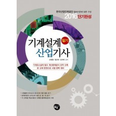 기계설계산업기사 필기(2016)