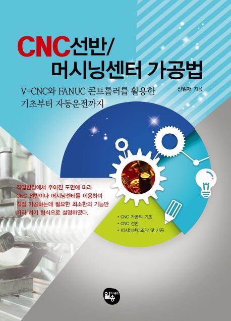 CNC 선반 머시닝센터 가공법