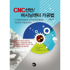 CNC 선반 머시닝센터 가공법