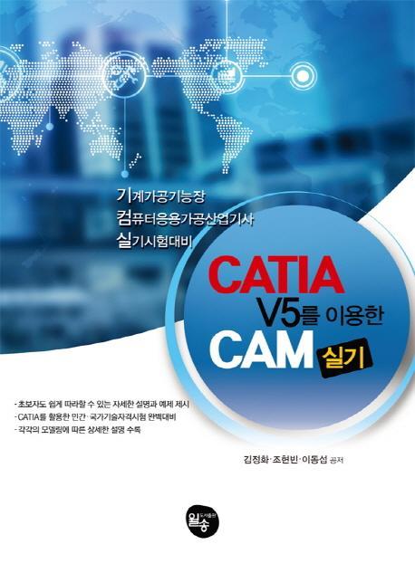 CATIA V5를 이용한 CAM 실기