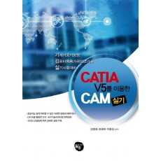 CATIA V5를 이용한 CAM 실기