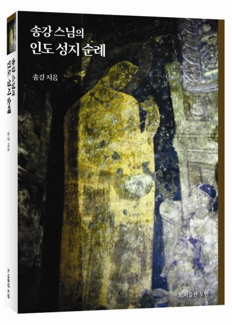 송강 스님의 인도 성지 순례