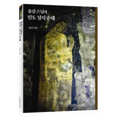 송강 스님의 인도 성지 순례