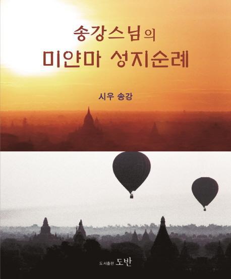 송강 스님의 미얀마 성지순례