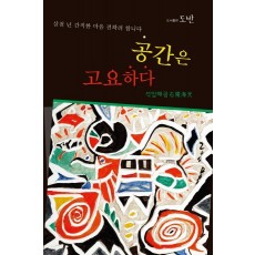 공간은 고요하다