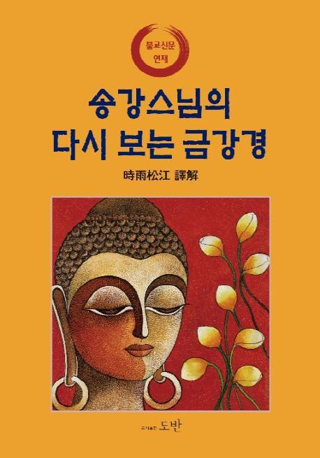 송강스님의 다시 보는 금강경