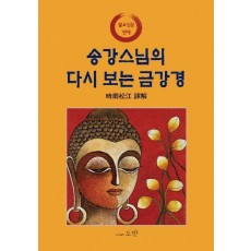 송강스님의 다시 보는 금강경