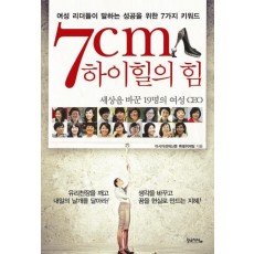 7cm 하이힐의 힘