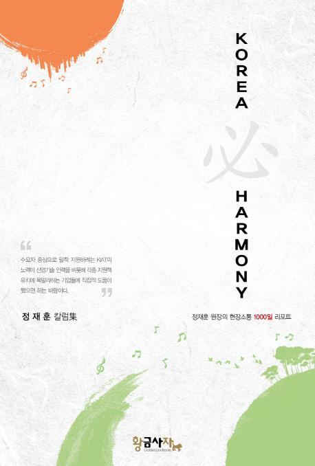 KOREA 必 HARMONY