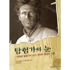 탐험가의 눈