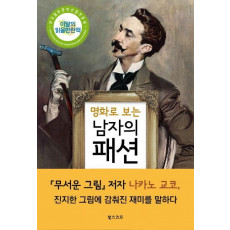 명화로 보는 남자의 패션