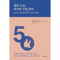 벌써 오십, 마지막 수업 준비