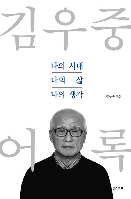 김우중 어록: 나의 시대, 나의 삶, 나의 생각