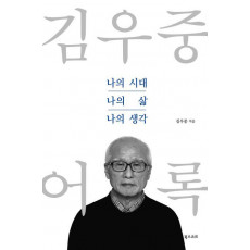 김우중 어록: 나의 시대, 나의 삶, 나의 생각