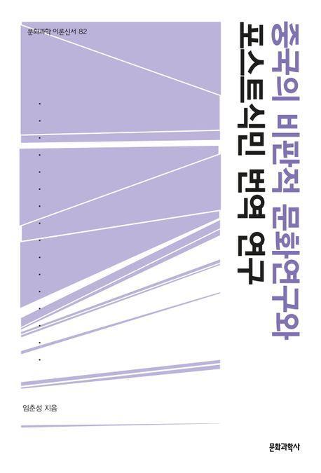 중국의 비판적 문화연구와 포스트식민 번역연구