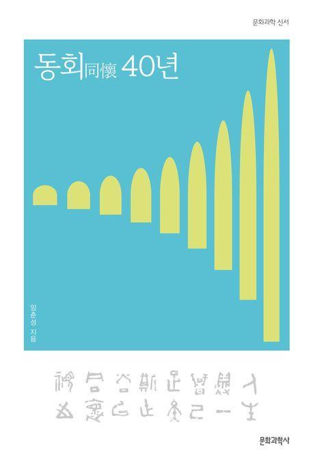 동회 40년