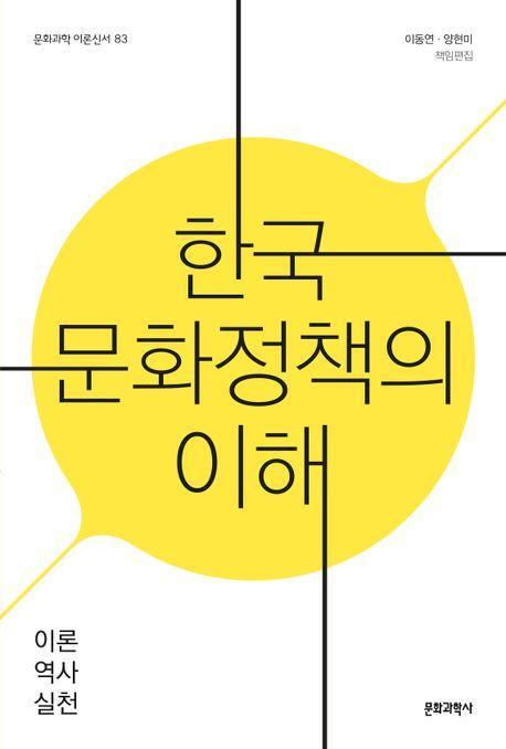 한국 문화정책의 이해
