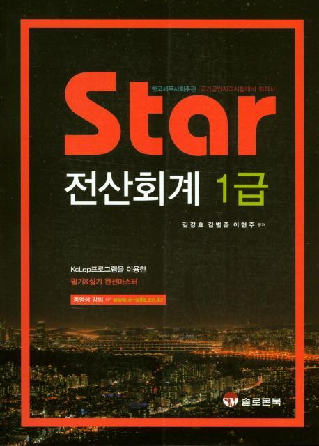 Star 전산회계 1급