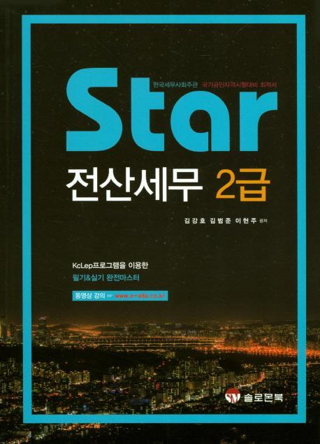 Star 전산세무 2급