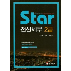 Star 전산세무 2급