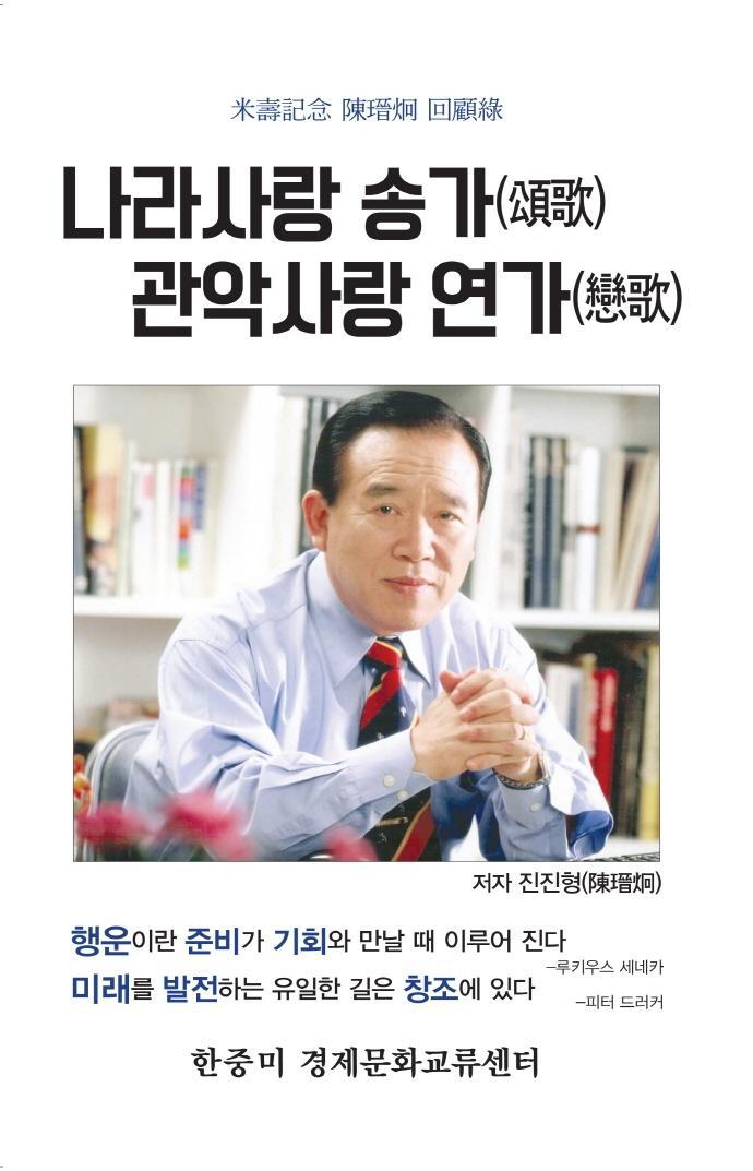 나라사랑 송가 관악사랑 연가