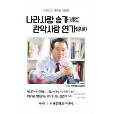 나라사랑 송가 관악사랑 연가