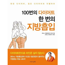 100번의 다이어트 한 번의 지방흡입