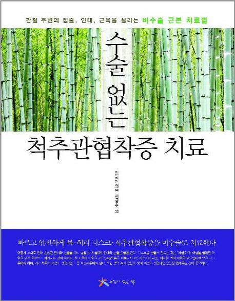 수술없는 척추관협착증 치료