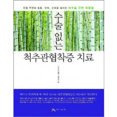 수술없는 척추관협착증 치료