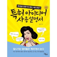 특허 아이디어 사용설명서