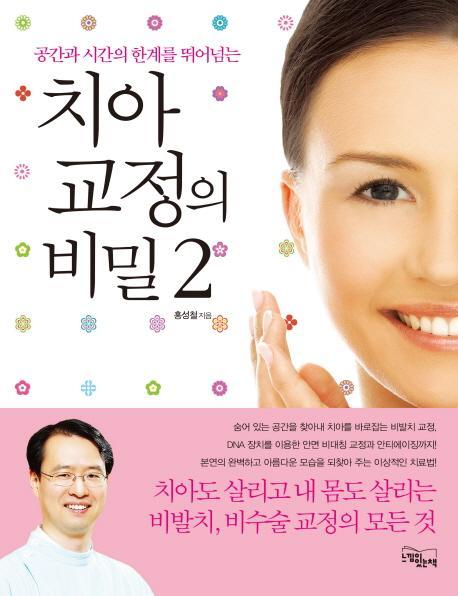 공간과 시간의 한계를 뛰어넘는 치아 교정의 비밀. 2