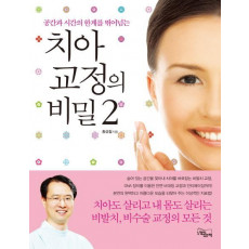 공간과 시간의 한계를 뛰어넘는 치아 교정의 비밀. 2