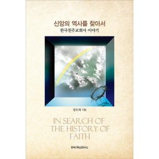 신앙의 역사를 찾아서