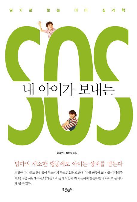 내 아이가 보내는 SOS