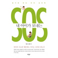 내 아이가 보내는 SOS