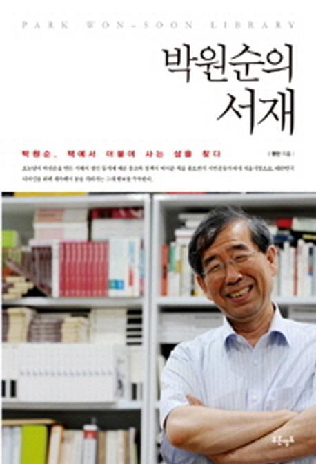 박원순의 서재