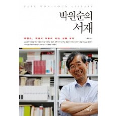 박원순의 서재