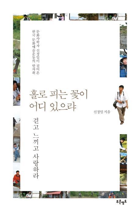 홀로 피는 꽃이 어디 있으랴