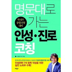 명문대로 가는 인성 진로 코칭