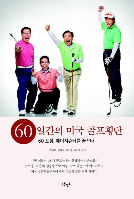 60일간의 미국 골프횡단