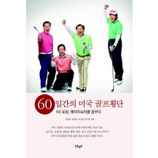 60일간의 미국 골프횡단