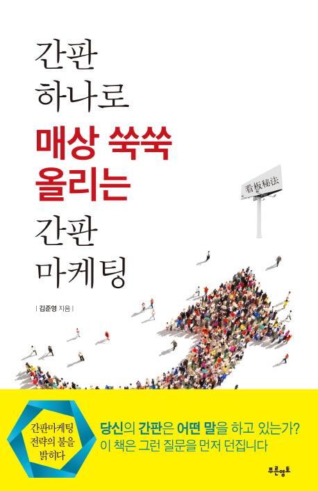 간판 하나로 매상 쑥쑥 올리는 간판마케팅