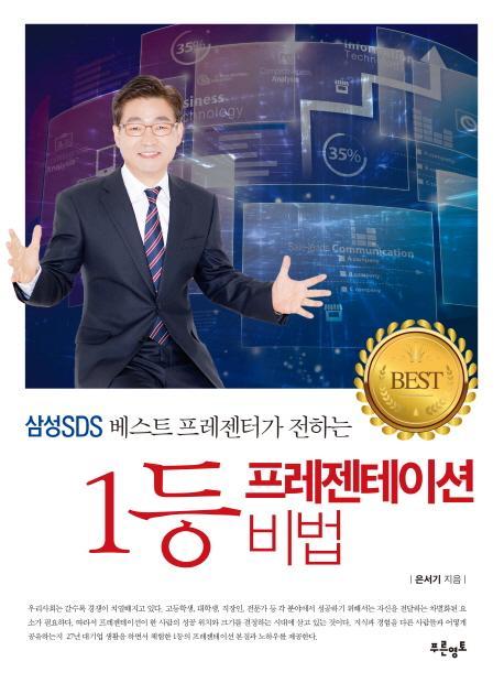 삼성SDS 베스트 프레젠터가 전하는 1등 프레젠테이션 비법