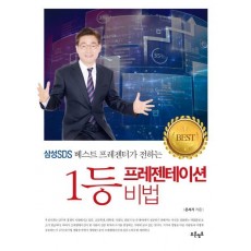 삼성SDS 베스트 프레젠터가 전하는 1등 프레젠테이션 비법